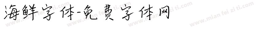 海鲜字体字体转换