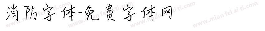 消防字体字体转换