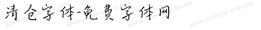 清仓字体字体转换