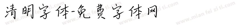 清明字体字体转换