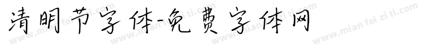 清明节字体字体转换