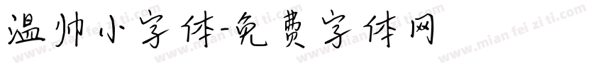 温帅小字体字体转换