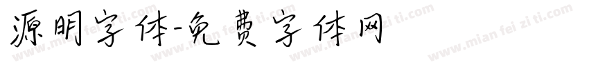 源明字体字体转换