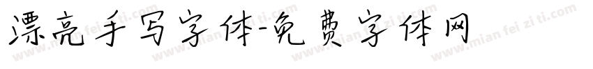 漂亮手写字体字体转换