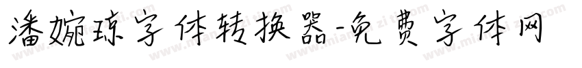 潘婉琼字体转换器字体转换