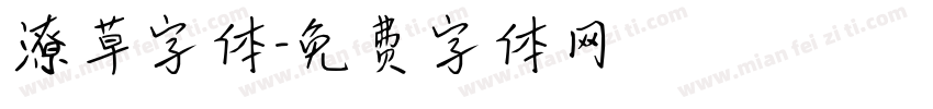 潦草字体字体转换