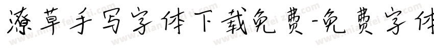 潦草手写字体下载免费字体转换