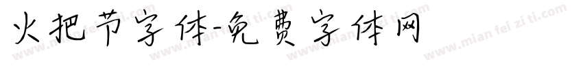 火把节字体字体转换