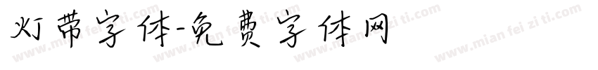 灯带字体字体转换