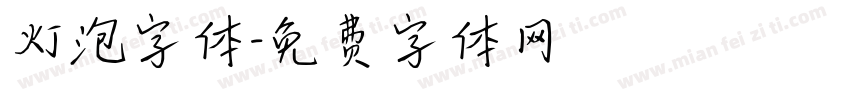 灯泡字体字体转换