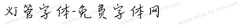 灯管字体字体转换