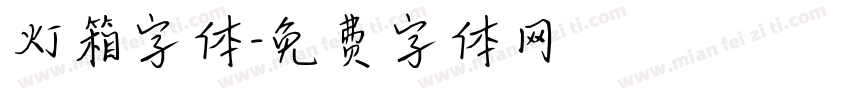 灯箱字体字体转换