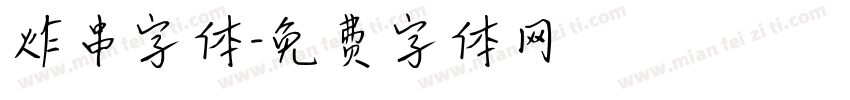 炸串字体字体转换