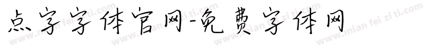 点字字体官网字体转换