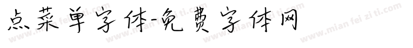 点菜单字体字体转换