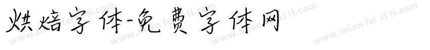 烘焙字体字体转换