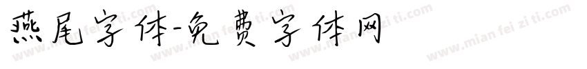 燕尾字体字体转换