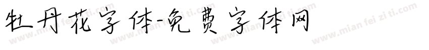 牡丹花字体字体转换