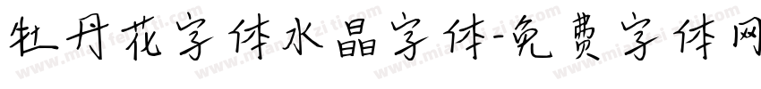 牡丹花字体水晶字体字体转换