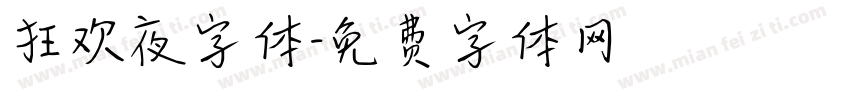 狂欢夜字体字体转换