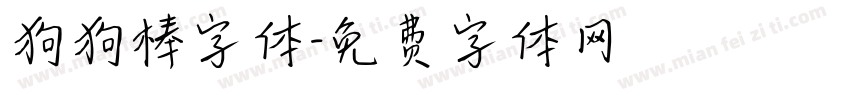 狗狗棒字体字体转换