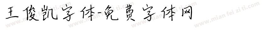 王俊凯字体字体转换