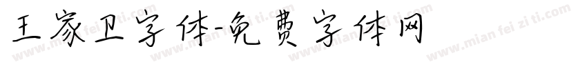 王家卫字体字体转换