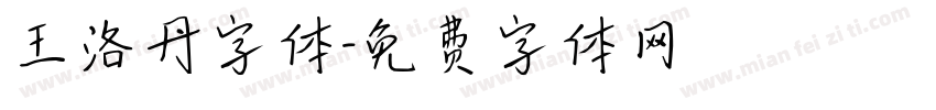 王洛丹字体字体转换