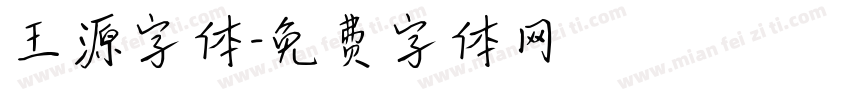 王源字体字体转换