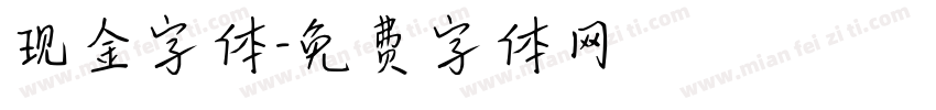 现金字体字体转换