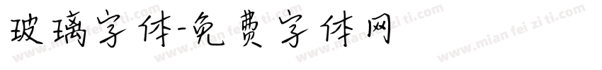 玻璃字体字体转换