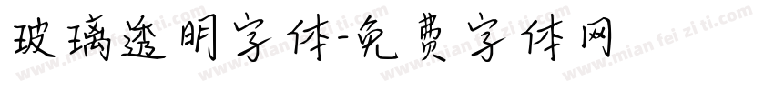 玻璃透明字体字体转换