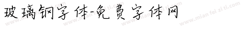 玻璃钢字体字体转换