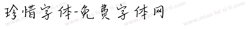 珍惜字体字体转换