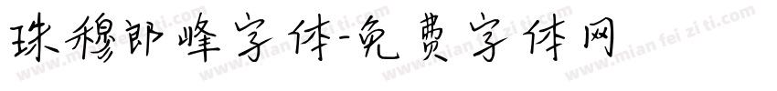 珠穆郎峰字体字体转换