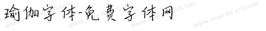 瑜伽字体字体转换