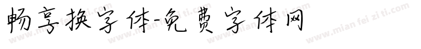 畅享换字体字体转换