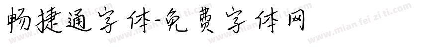 畅捷通字体字体转换