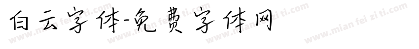 白云字体字体转换