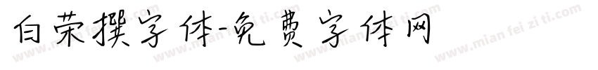 白荣撰字体字体转换