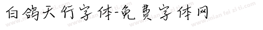 白鸽天行字体字体转换