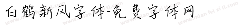 白鹤新风字体字体转换