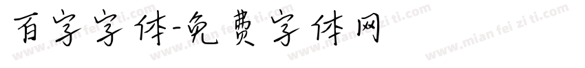 百字字体字体转换