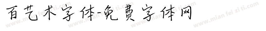 百艺术字体字体转换