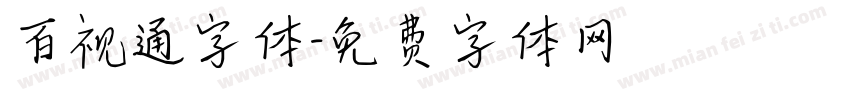 百视通字体字体转换