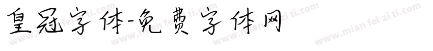 皇冠字体字体转换