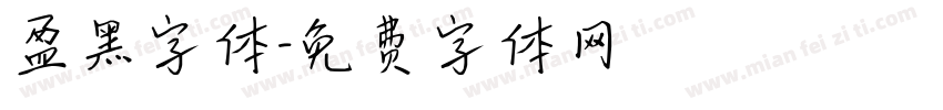 盈黑字体字体转换