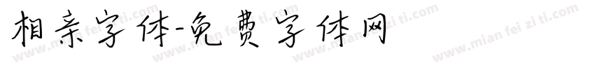 相亲字体字体转换