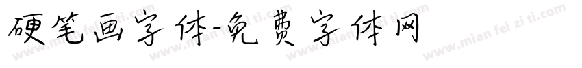 硬笔画字体字体转换