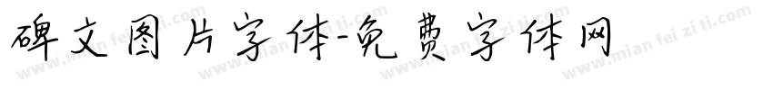 碑文图片字体字体转换